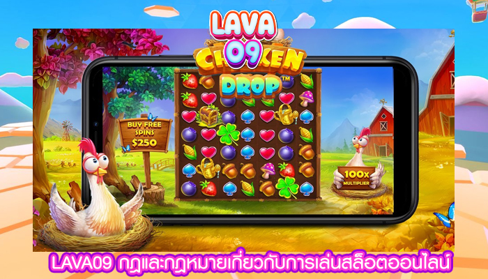 LAVA09 กฎและกฎหมายเกี่ยวกับการเล่นสล็อตออนไลน์