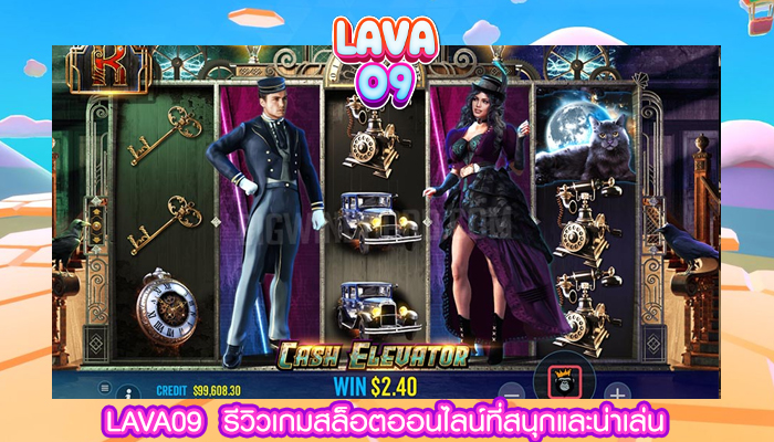 LAVA09  รีวิวเกมสล็อตออนไลน์ที่สนุกและน่าเล่น