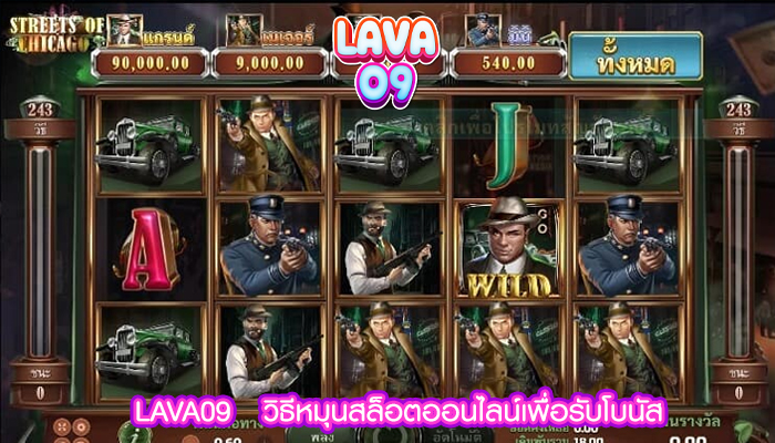 LAVA09   วิธีหมุนสล็อตออนไลน์เพื่อรับโบนัส