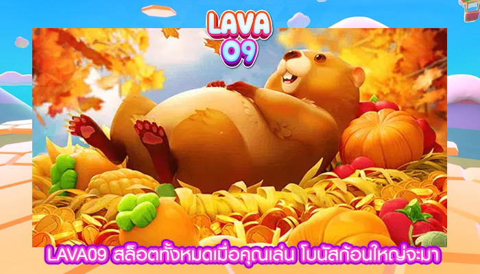 LAVA09 สล็อตทั้งหมดเมื่อคุณเล่น โบนัสก้อนใหญ่จะมา