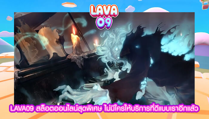 LAVA09 สล็อตออนไลน์สุดพิเศษ ไม่มีใครให้บริการที่ดี