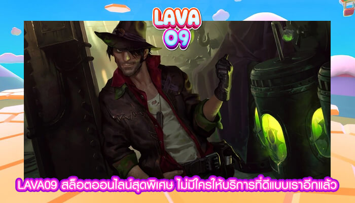 LAVA09 สล็อตออนไลน์สุดพิเศษ ไม่มีใครให้บริการที่ดีแบบเราอีกแล้ว