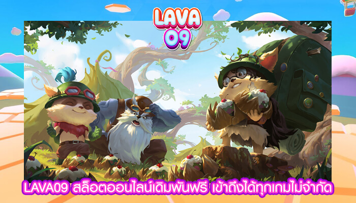 LAVA09 สล็อตออนไลน์เดิมพันฟรี เข้าถึงได้ทุกเกมไม่จำกัด