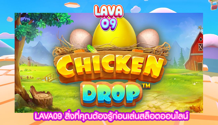 LAVA09 สิ่งที่คุณต้องรู้ก่อนเล่นสล็อตออนไลน์