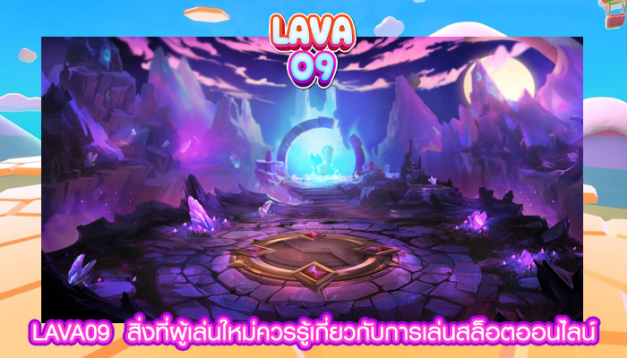 LAVA09  สิ่งที่ผู้เล่นใหม่ควรรู้เกี่ยวกับการเล่นสล็อตออนไลน์