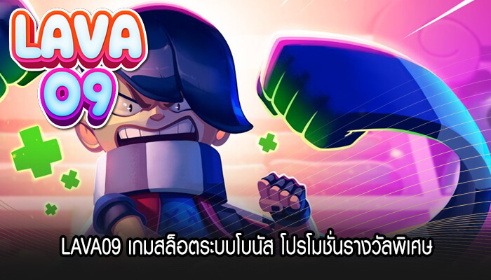 LAVA09 เกมสล็อตระบบโบนัส โปรโมชั่นรางวัลพิเศษ