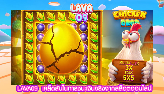 LAVA09  เคล็ดลับในการชนะเงินจริงจากสล็อตออนไลน์