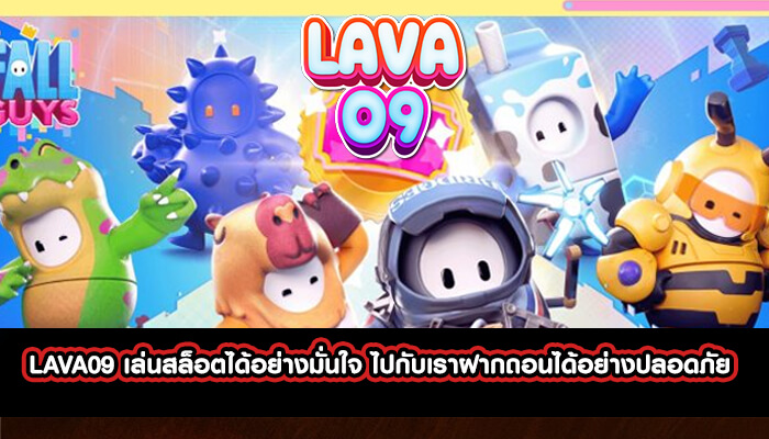 LAVA09 เล่นสล็อตได้อย่างมั่นใจ ไปกับเราฝากถอน