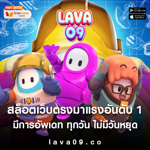 lava09 สล็อตออนไลน์ ไม่มีขั้นต่ำ