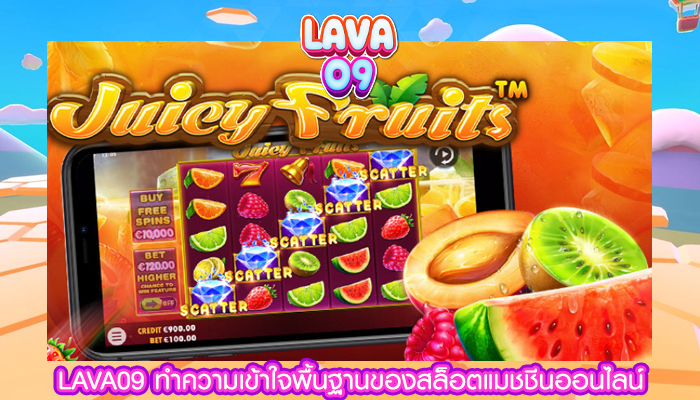 LAVA09 ทำความเข้าใจพื้นฐานของสล็อตแมชชีนออนไลน์