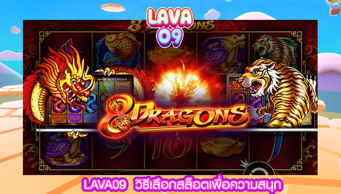 LAVA09  วิธีเลือกสล็อตเพื่อความสนุก