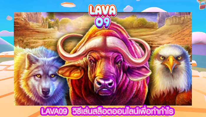 LAVA09  วิธีเล่นสล็อตออนไลน์เพื่อทำกำไร