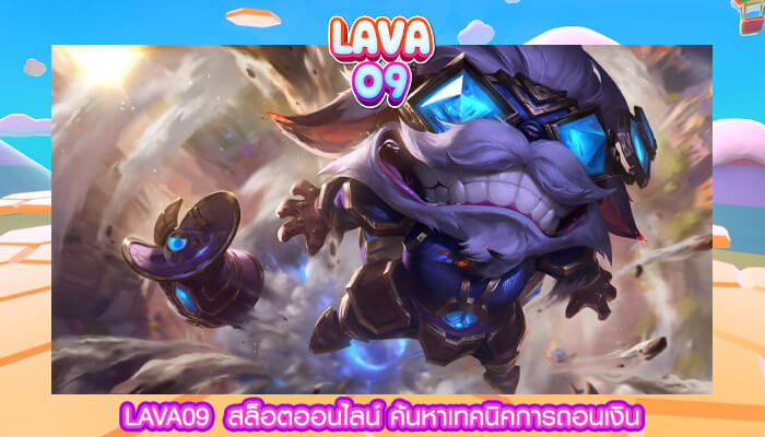 LAVA09 สล็อตออนไลน์ ค้นหาเทคนิคการถอนเงิน