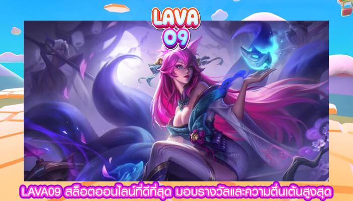 LAVA09 สล็อตออนไลน์ที่ดีที่สุด มอบรางวัลและความตื่นเต้นสูงสุด