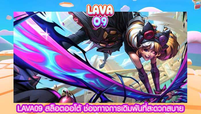 LAVA09 สล็อตออโต้ ช่องทางการเดิมพันที่สะดวกสบาย