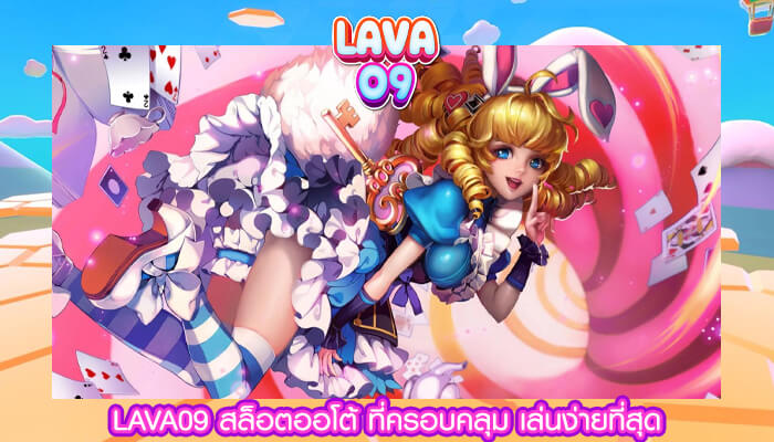 LAVA09 สล็อตออโต้ ที่ครอบคลุม เล่นง่ายที่สุด