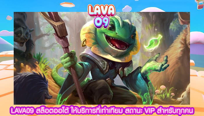 LAVA09 สล็อตออโต้ ให้บริการที่เท่าเทียม สถานะ VIP สำหรับทุกคน