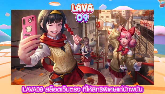 LAVA09 สล็อตเว็บตรง ที่ให้สิทธิพิเศษแก่นักพนัน