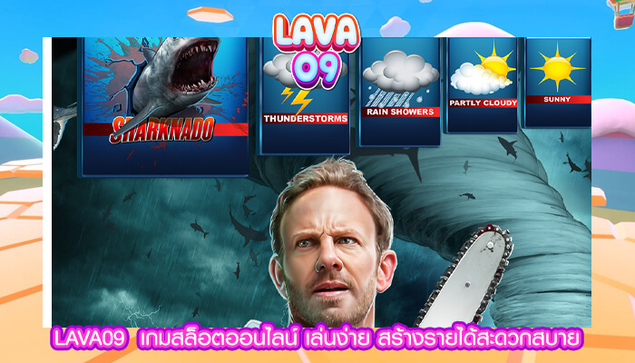 LAVA09 เกมสล็อตออนไลน์ เล่นง่าย สร้างรายได้สะดวกสบาย