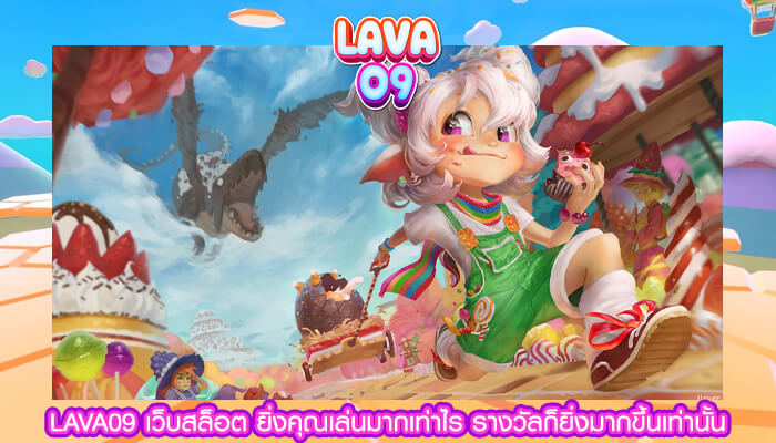 LAVA09 เว็บสล็อต ยิ่งคุณเล่นมากเท่าไร รางวัลก็ยิ่งมากขึ้นเท่านั้น