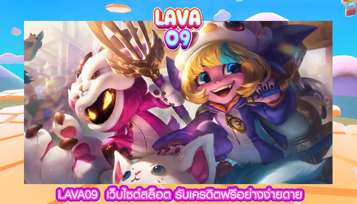 LAVA09 เว็บไซต์สล็อต รับเครดิตฟรีอย่างง่ายดาย