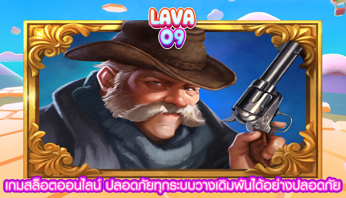 เกมสล็อตออนไลน์ ปลอดภัยทุกระบบวางเดิมพันได้อย่างปลอดภัย 