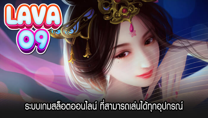 ระบบเกมสล็อตออนไลน์ ที่สามารถเล่นได้ทุกอุปกรณ์