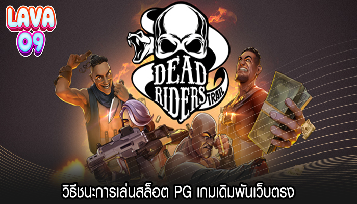 วิธีชนะการเล่นสล็อต PG เกมเดิมพันเว็บตรง