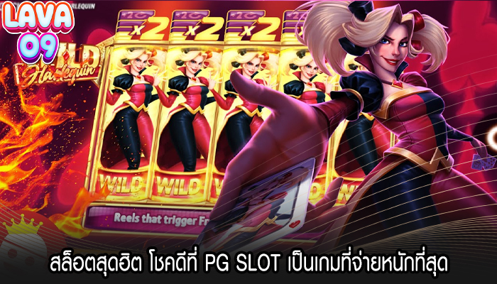 สล็อตสุดฮิต โชคดีที่ PG SLOT เป็นเกมที่จ่ายหนักที่สุด