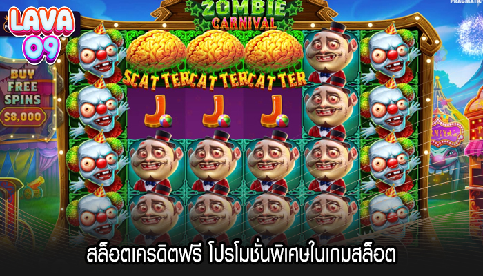 สล็อตเครดิตฟรี โปรโมชั่นพิเศษในเกมสล็อต