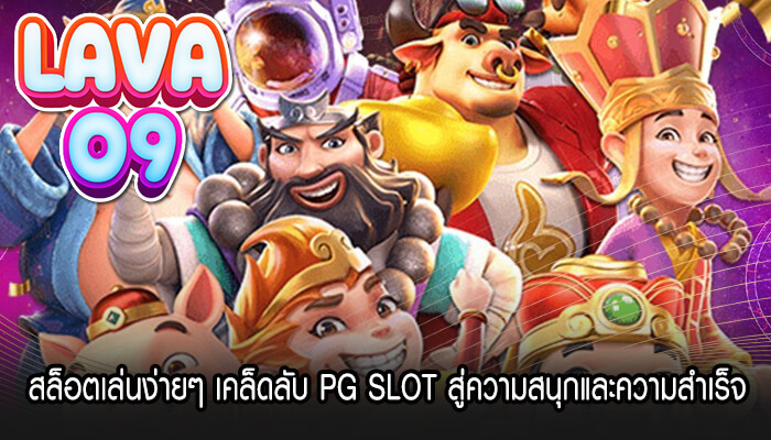 สล็อตเล่นง่ายๆ เคล็ดลับ PG SLOT สู่ความสนุกและความสำเร็จ