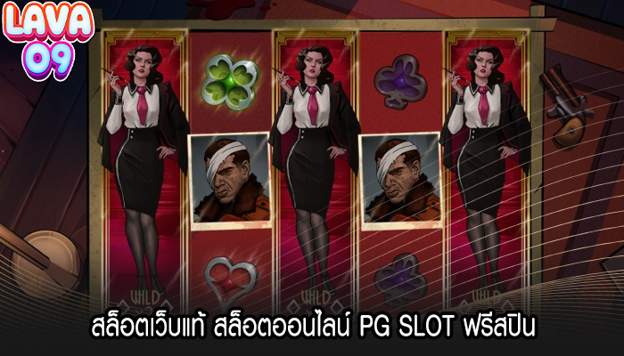 สล็อตเว็บแท้ สล็อตออนไลน์ PG SLOT ฟรีสปิน