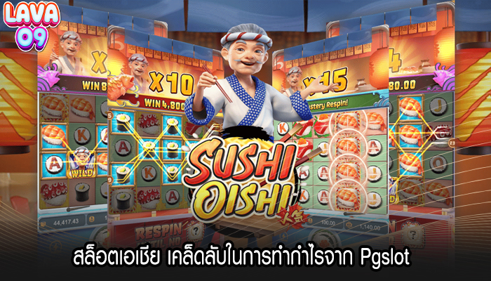 สล็อตเอเชีย เคล็ดลับในการทำกำไรจาก Pgslot 