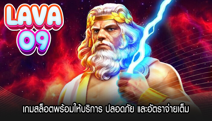 เกมสล็อตพร้อมให้บริการ ปลอดภัย และอัตราจ่ายเต็ม