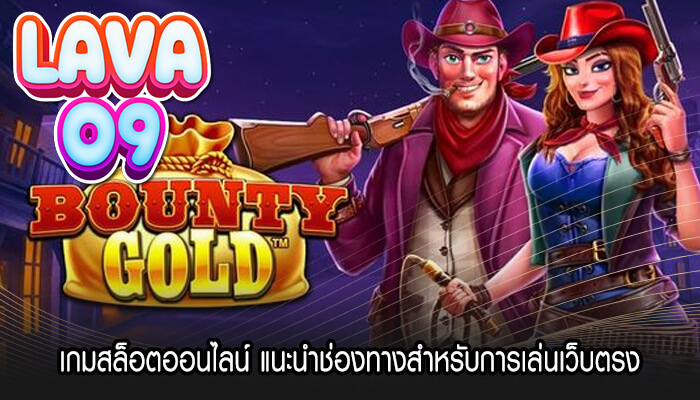 เกมสล็อตออนไลน์ แนะนำช่องทางสำหรับการเล่นเว็บตรง