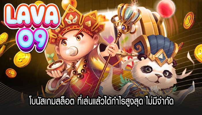 โบนัสเกมสล็อต ที่เล่นแล้วได้กำไรสูงสุด ไม่มีจำกัด