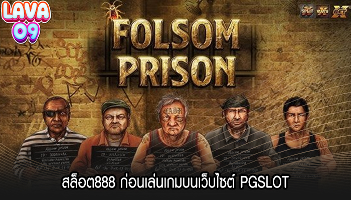 สล็อต888 ก่อนเล่นเกมบนเว็บไซต์ PGSLOT