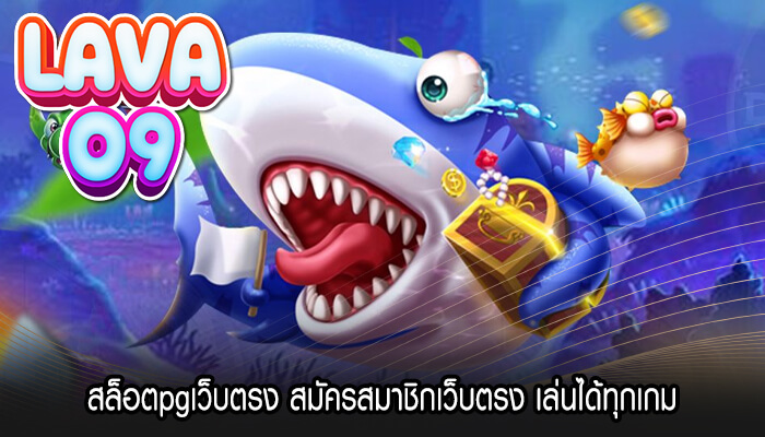 สล็อตpgเว็บตรง สมัครสมาชิกเว็บตรง เล่นได้ทุกเกม