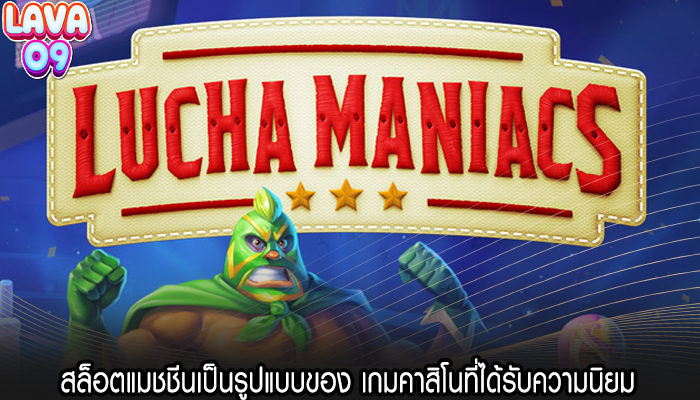 สล็อตแมชชีนเป็นรูปแบบของ เกมคาสิโนที่ได้รับความนิยม