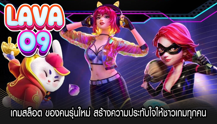 เกมสล็อต ของคนรุ่นใหม่ สร้างความประทับใจให้ชาวเกมทุกคน