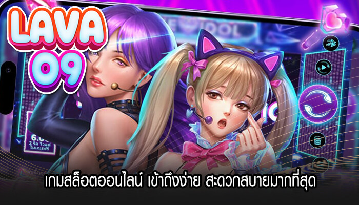 เกมสล็อตออนไลน์ เข้าถึงง่าย สะดวกสบายมากที่สุด