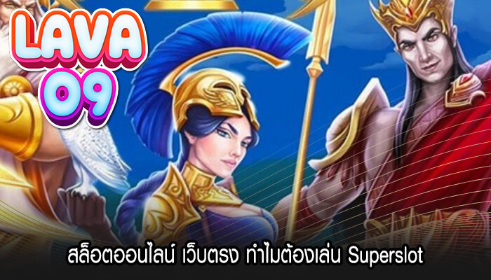 สล็อตออนไลน์ เว็บตรง ทำไมต้องเล่น Superslot