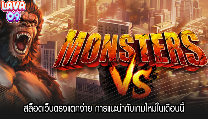 สล็อตเว็บตรงแตกง่าย การแนะนำกับเกมใหม่ในเดือนนี้