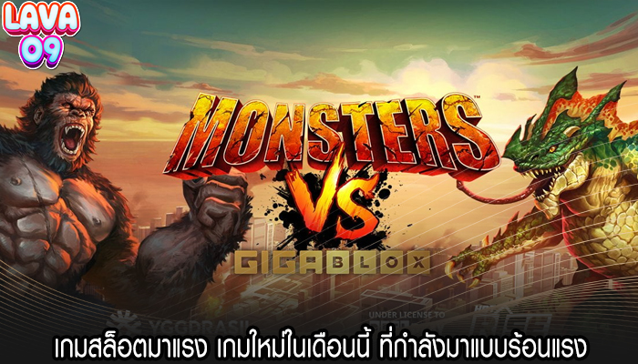 เกมสล็อตมาแรง เกมใหม่ในเดือนนี้ ที่กำลังมาแบบร้อนแรง