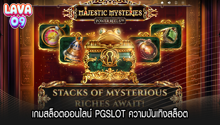 เกมสล็อตออนไลน์ PGSLOT ความบันเทิงสล็อต