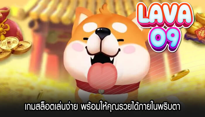 เกมสล็อตเล่นง่าย พร้อมให้คุณรวยได้ภายในพริบตา