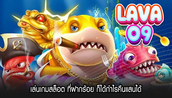 เล่นเกมสล็อต ที่ฝากร้อย ก็ได้กำไรคืนแสนได้