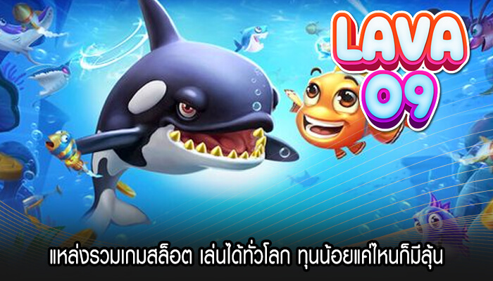 แหล่งรวมเกมสล็อต เล่นได้ทั่วโลก ทุนน้อยแค่ไหนก็มีลุ้น