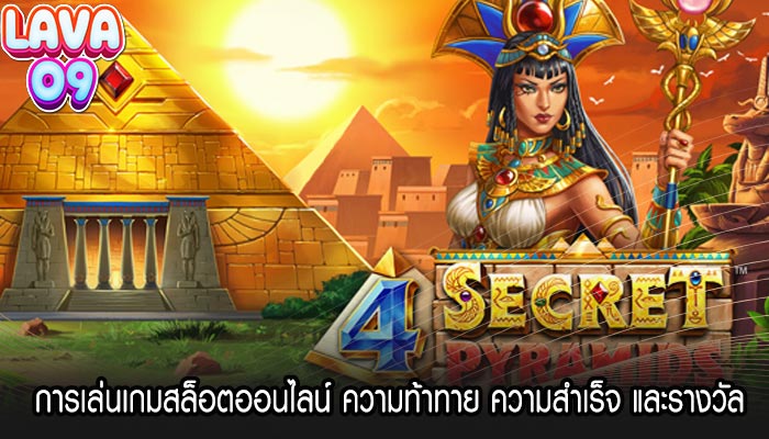 การเล่นเกมสล็อตออนไลน์ ความท้าทาย ความสำเร็จ และรางวัล