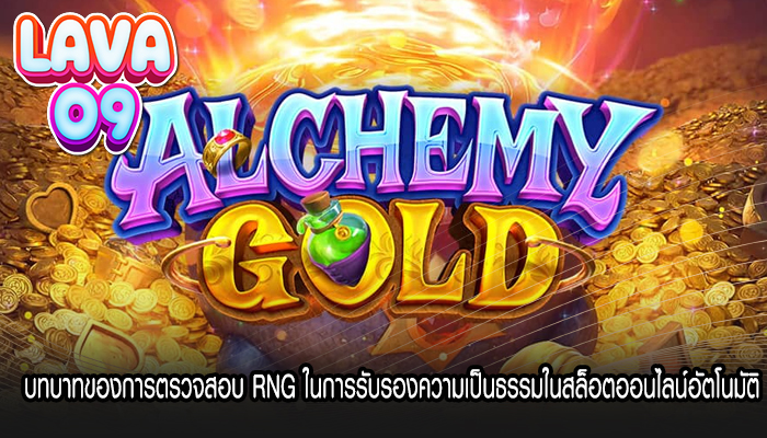 บทบาทของการตรวจสอบ RNG ในการรับรองความเป็นธรรมในสล็อตออนไลน์อัตโนมัติ